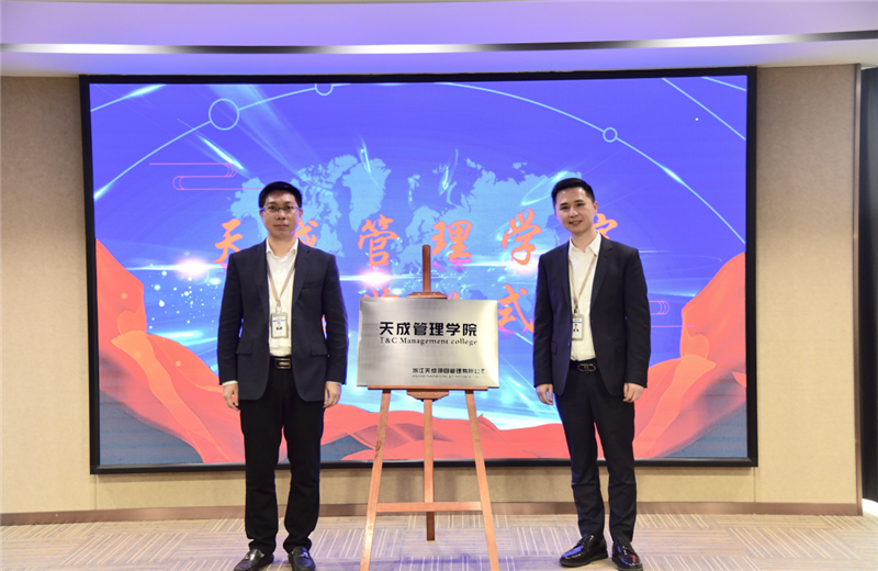 2019年7月24日，天成管理学院成立百日，公司举办百日纪念活动，回顾学院工作开展，宣贯学院架构、人才培养体系，并对内训师进行正式聘任。