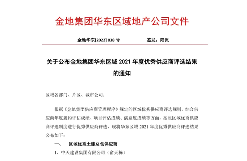2022年8月，安徽公司荣获金地集团华东区域2021年度“区域优秀土建总包供应商”称号，是华东区域唯一一家获此殊荣的建设单位。